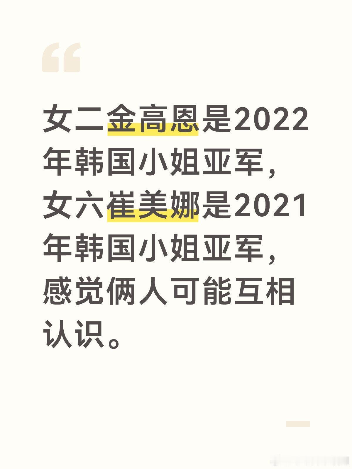 女二金高恩是2022年韩国小姐亚军，女六崔美娜是2021年韩国小姐亚军，感觉俩人