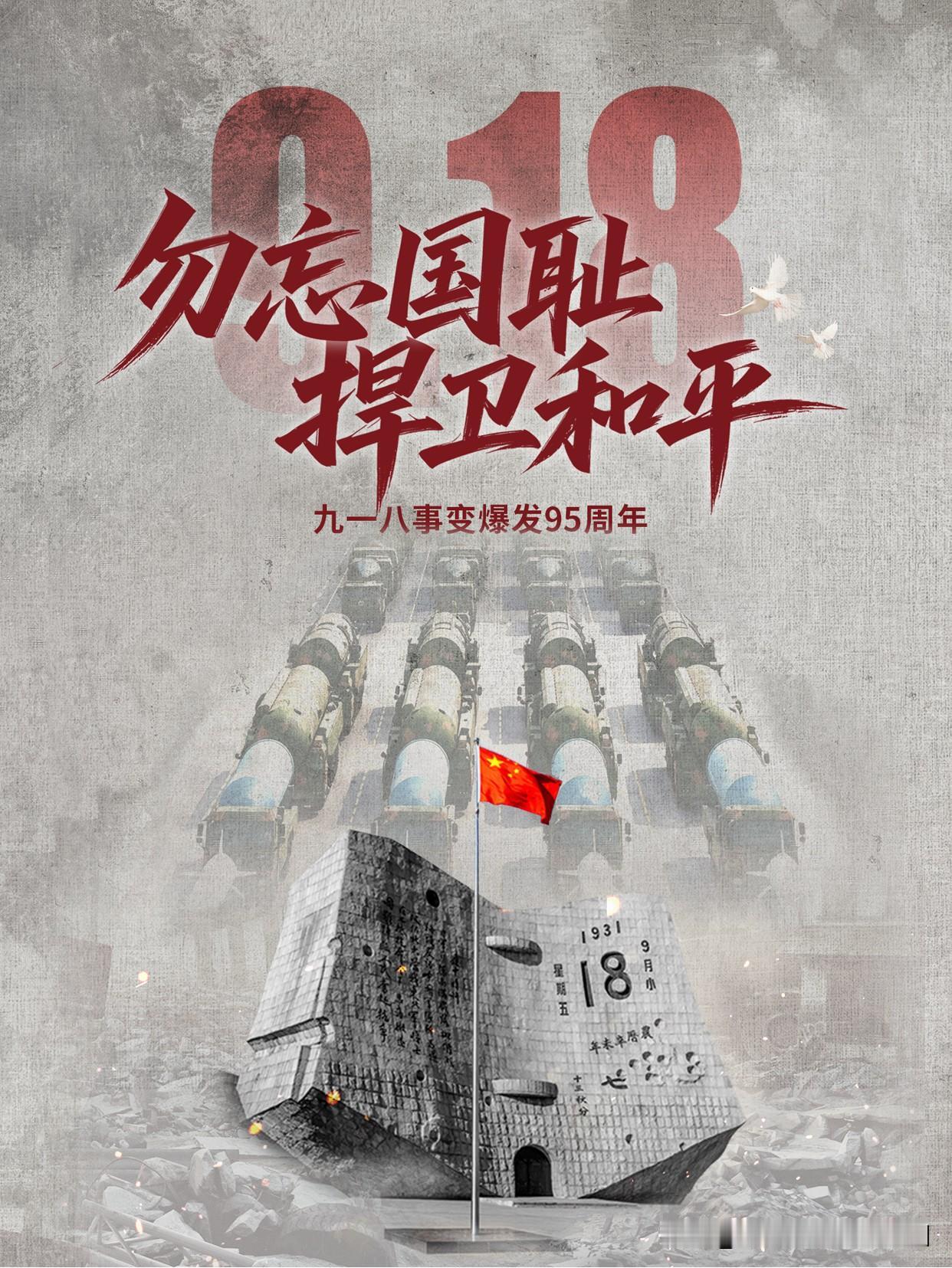 【勿忘国耻 捍卫和平】1931年9月18日，日军悍然发动九一八事变，开始了蓄谋已