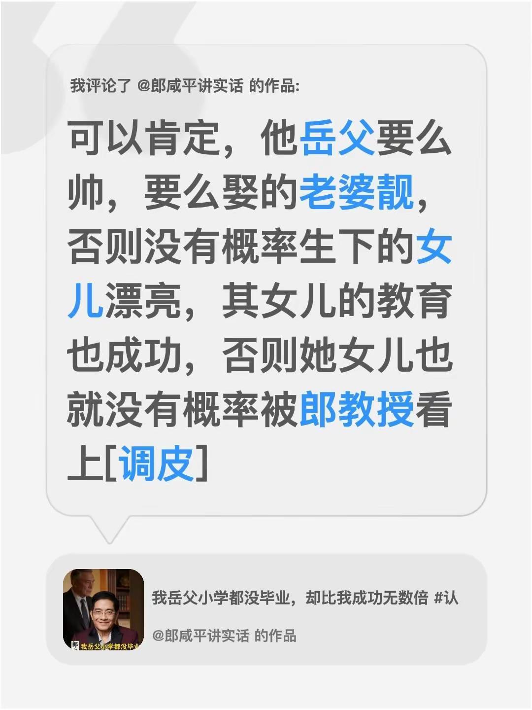 郎咸平幸运还是他岳父幸运。我评论了@郎咸平讲实话 的作品：可以肯定，他岳父要么帅