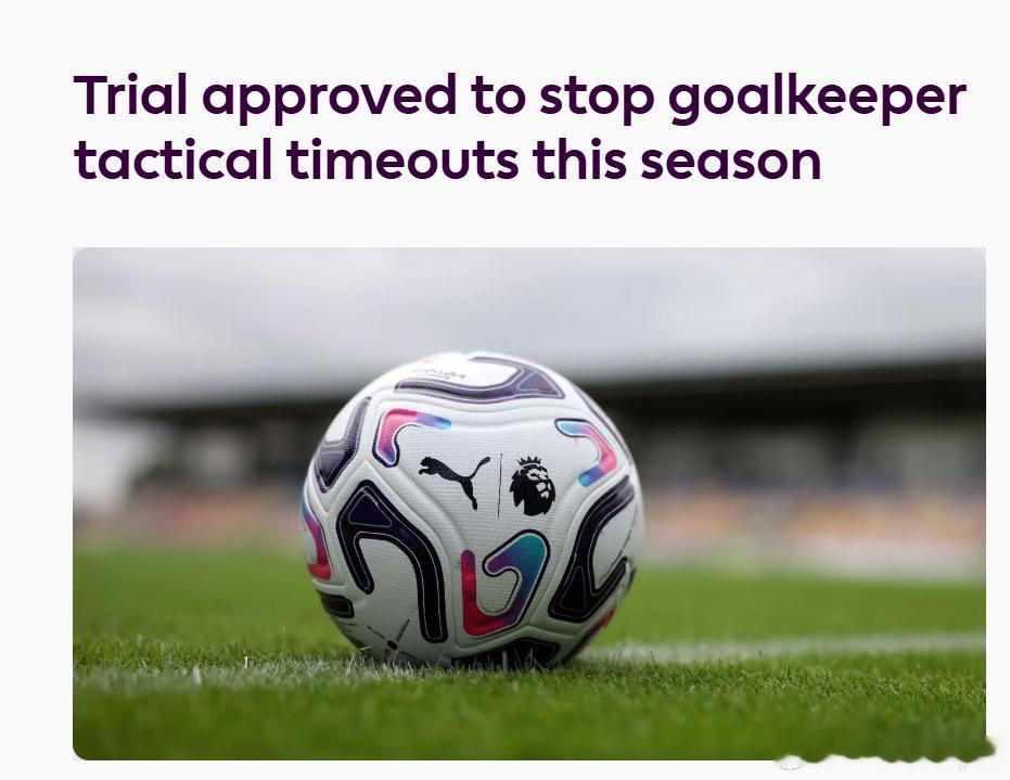 ⚽英超官方宣布将在下赛季开始施行一项新规，以防门将“战术性受伤”拖时间打断比赛。