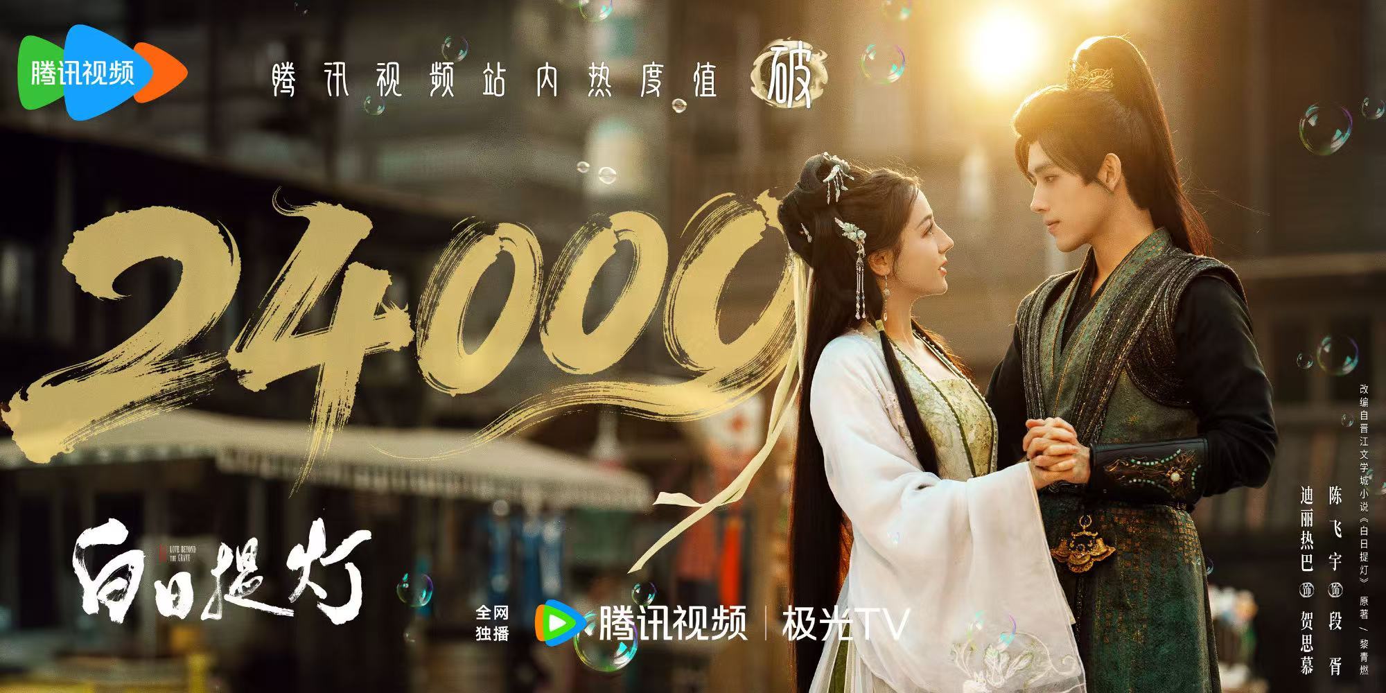 白日提灯热度破24000白日提灯破24000 白日提灯热度破24000 