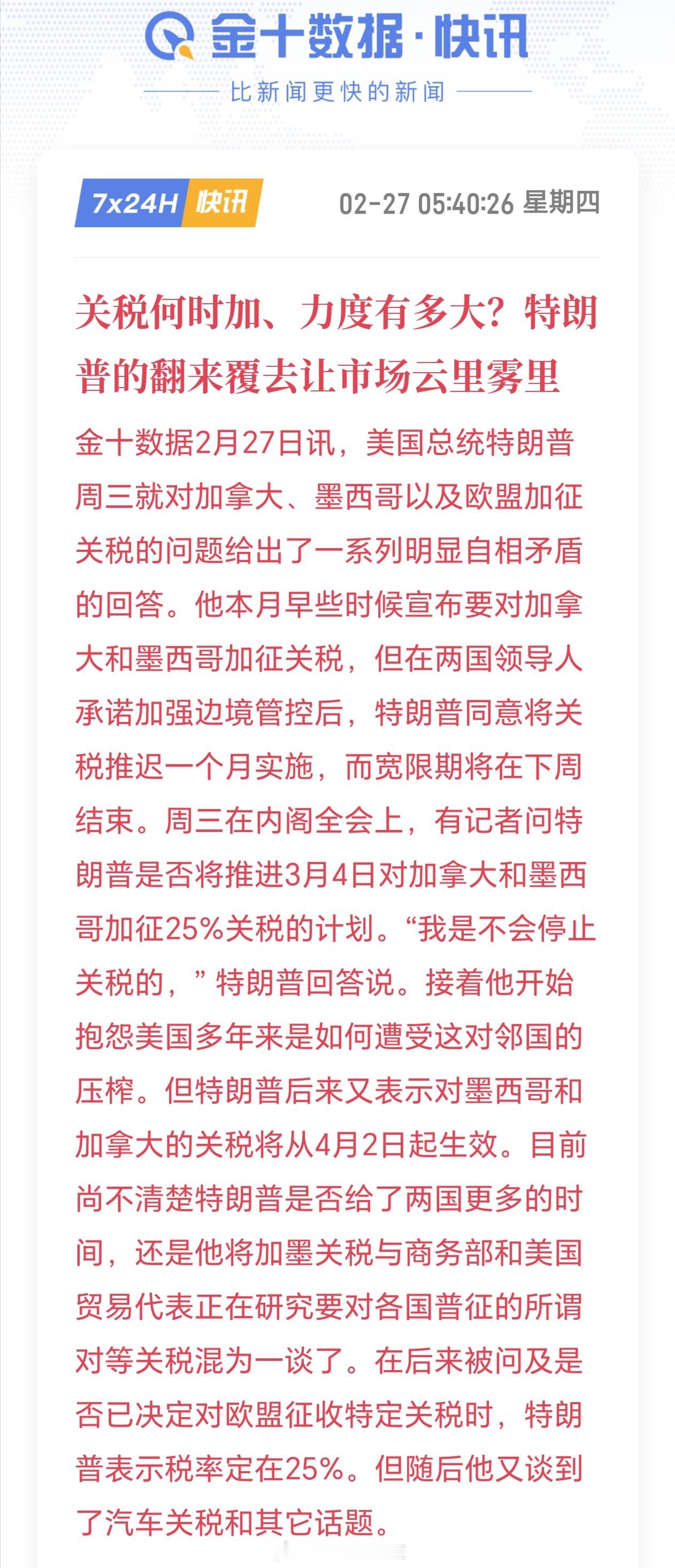 关税何时加、力度有多大？特朗普的翻来覆去让市场云里雾里 