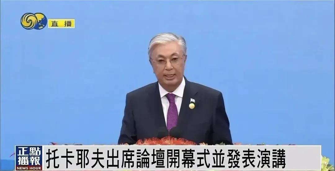 令人震惊！哈萨克斯坦总统托卡耶夫在一带一路峰会的开幕式上全程使用中文发表演讲，这