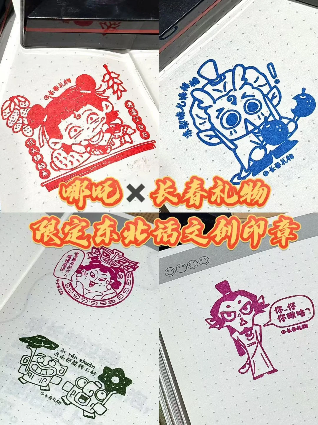 哪吒主角团到了东北..他们会说？集章控速冲