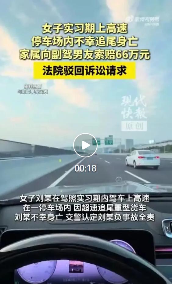 一名尚在驾照实习期的年轻女子驾车出行，途中发生严重追尾事故不幸离世，其父母将当时
