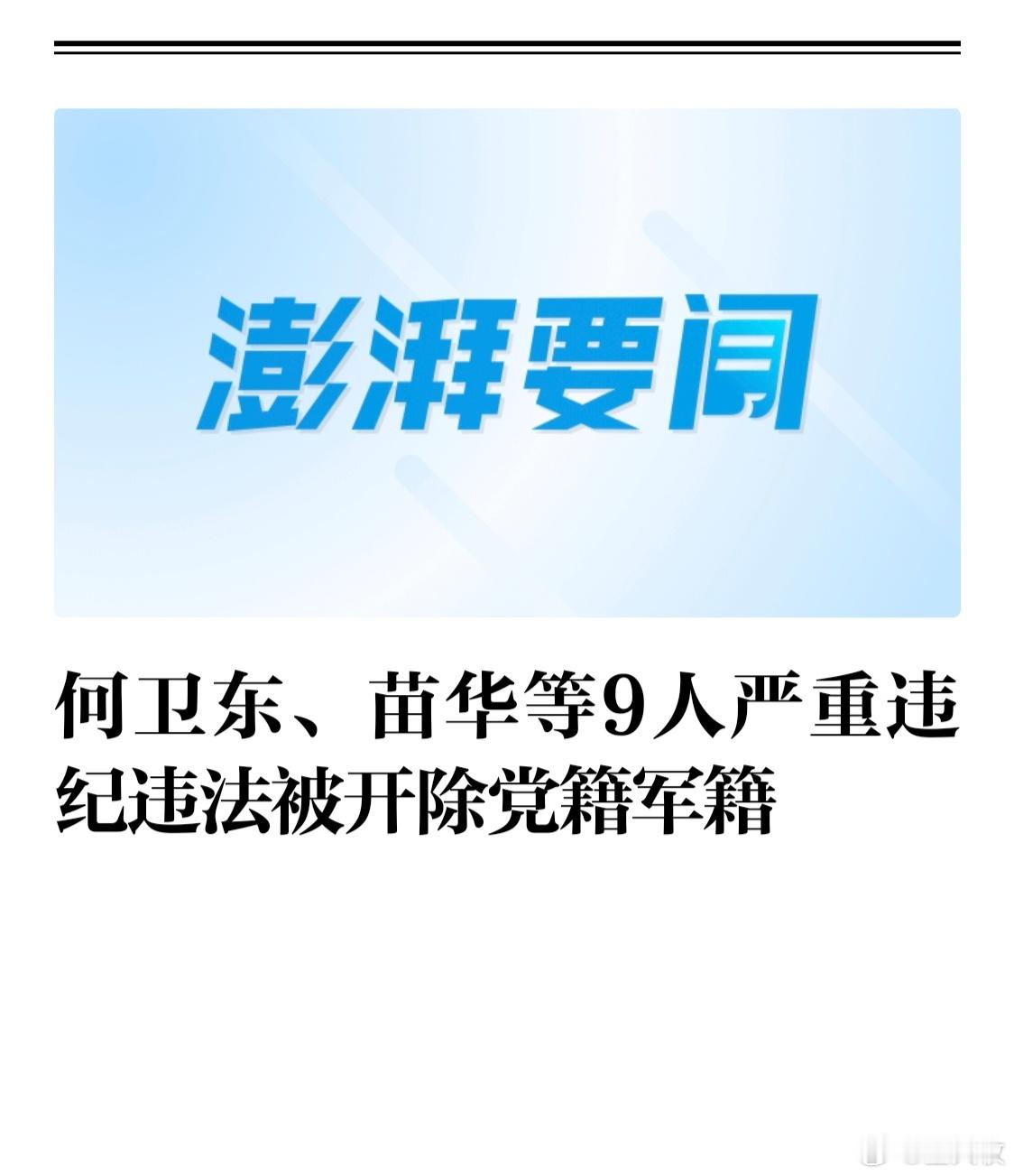 何卫东等9人被开除党籍军籍排排坐了[话筒][话筒][话筒] ​​​