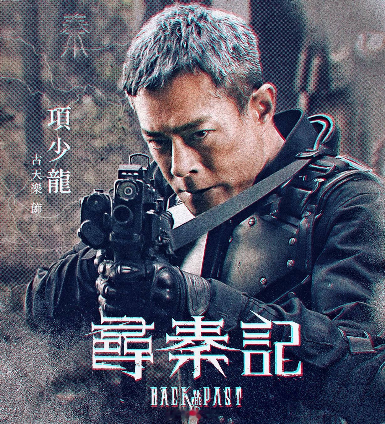 寻秦记（2025） 我的评分：春节档影评大赛 古天乐的项少龙说，“如果可以返港，