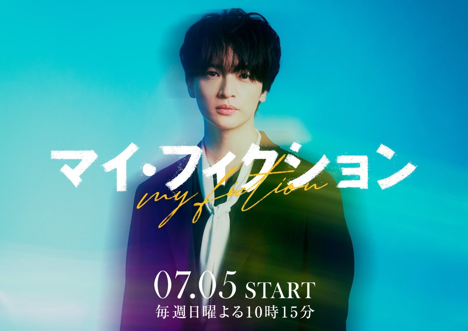 日剧资讯速递 玉森裕太（Kis-My-Ft2）主演的ABC台·朝日台日10剧《M
