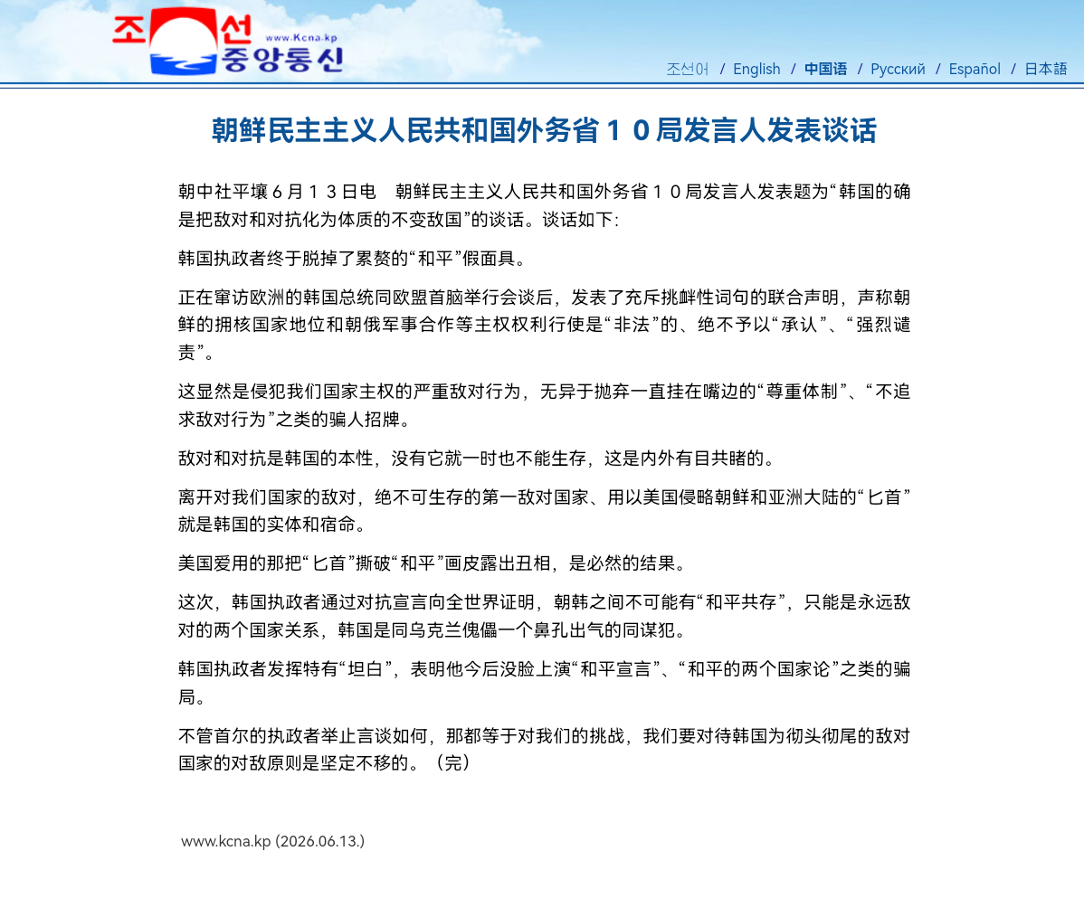 🔻朝鲜民主主义人民共和国外务省发言人发表谈话朝中社平壤6月14日电　朝鲜民主主