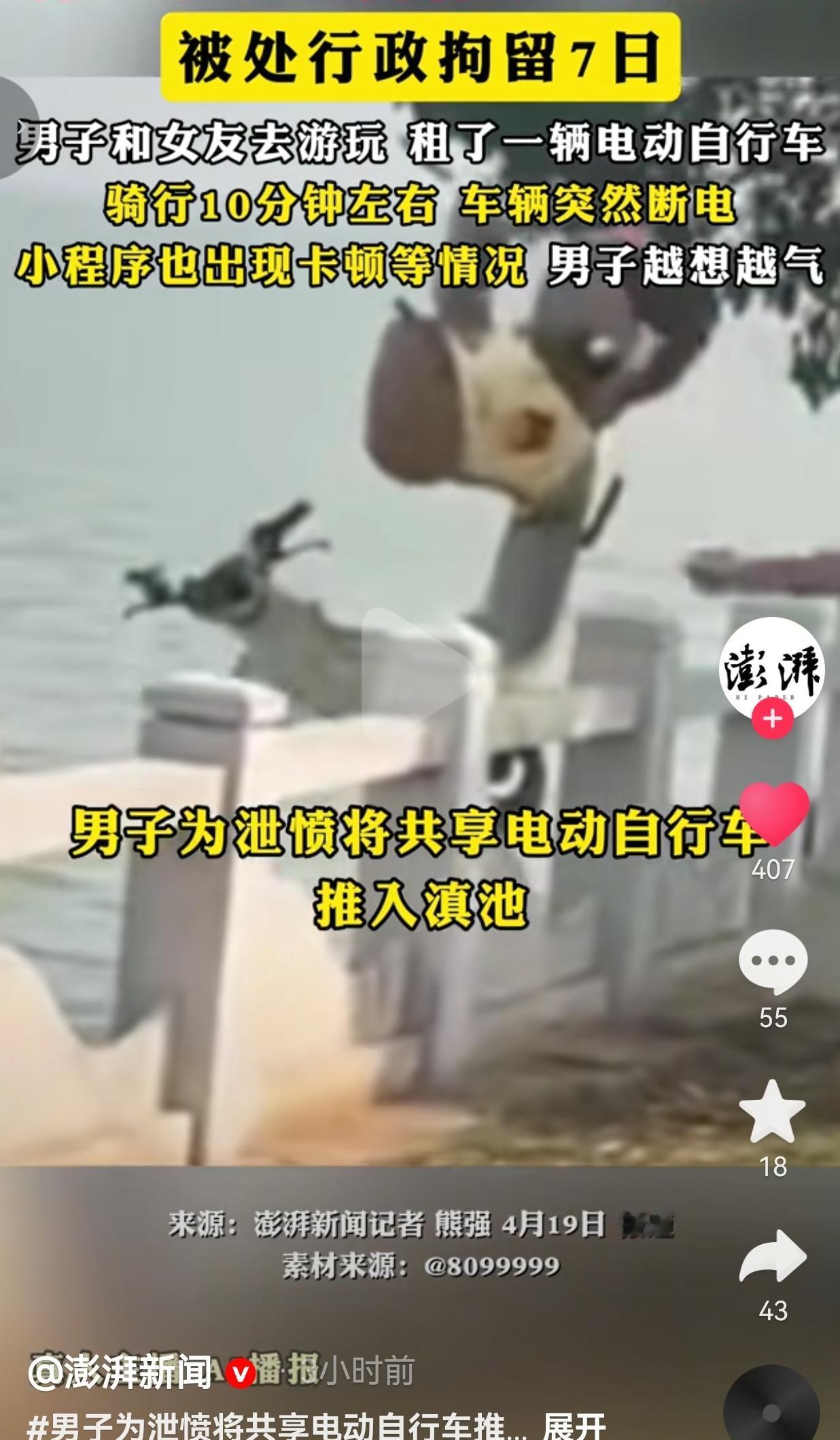 骑10分钟断电能忍？男子直接把共享电单车推下滇池，7天拘留套餐直接到手
 
为了