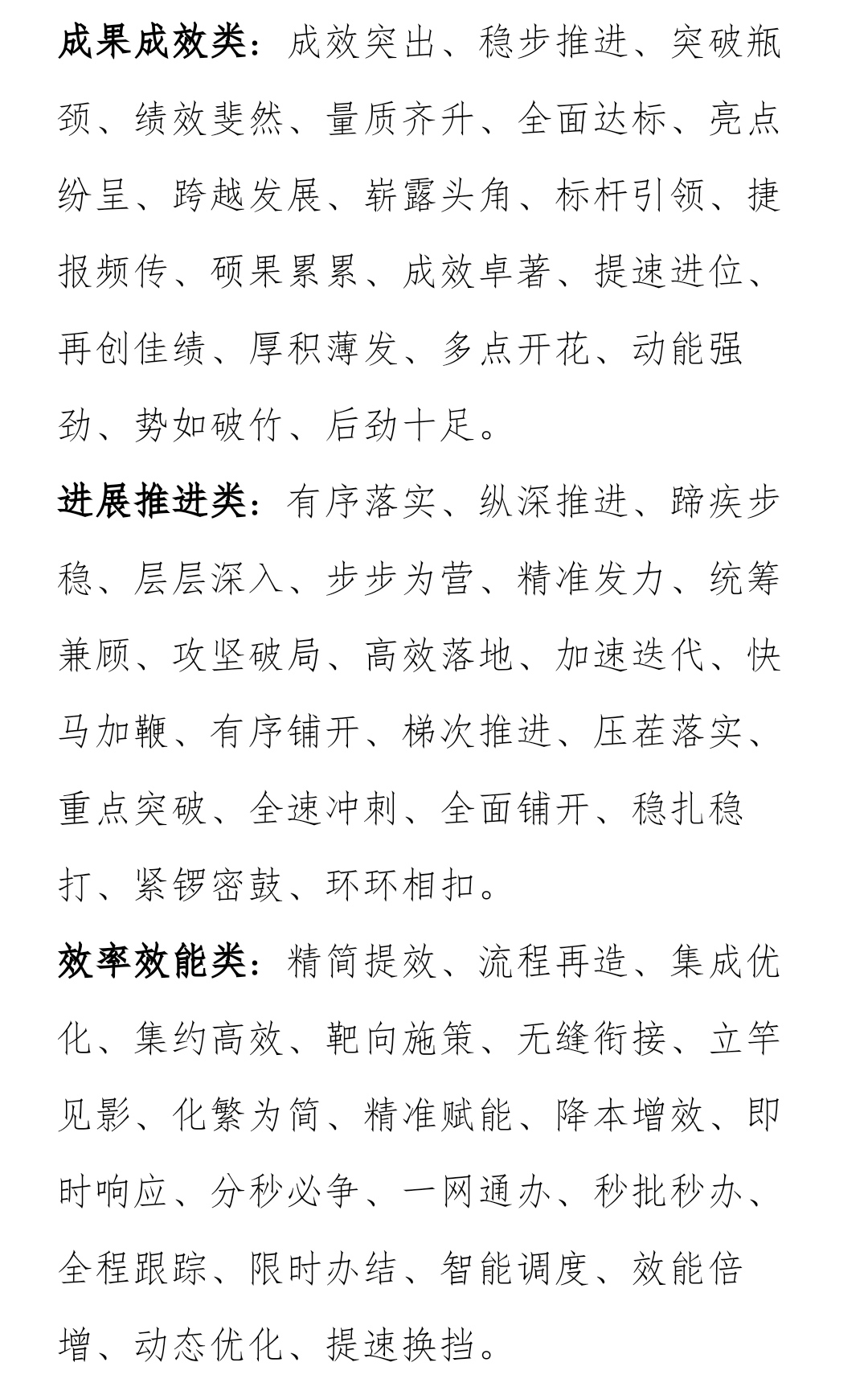 领导秒赞！满级笔杆子必备四字词汇 