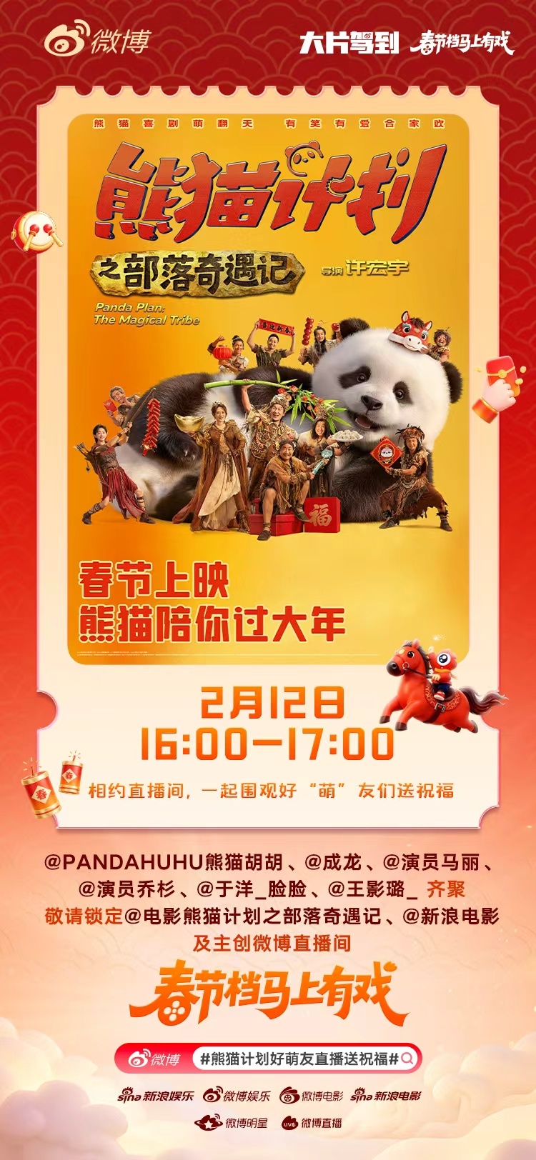 熊猫计划好萌友直播送祝福 新春将至，熊猫送福！春节档电影《熊猫计划之部落奇遇记》