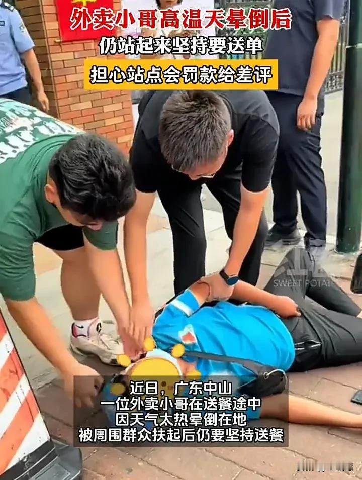 一位外卖员在高温天送餐时突然中暑摔倒在路边，周边路过的群众将他扶起来后，都劝他去