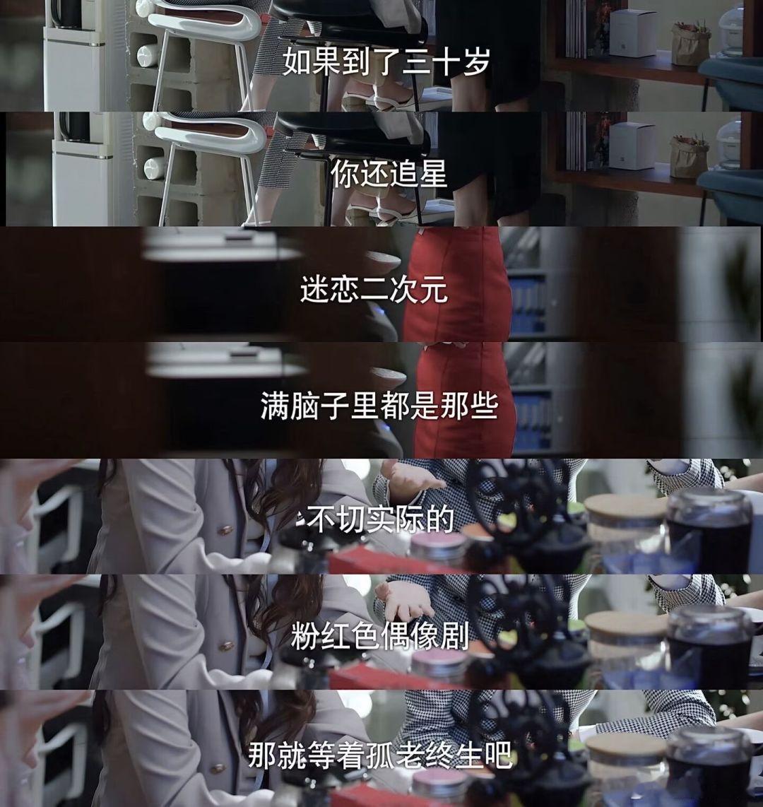 三十岁追星是犯天条了吗？孤独终老难道不是一种幸福？ ​​​