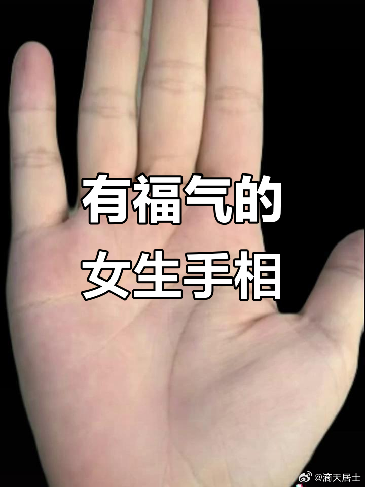 有福气的手；看手掌心粉红透血色，这个叫气色明润，掌心厚实，捏着像小肉垫，这样的人