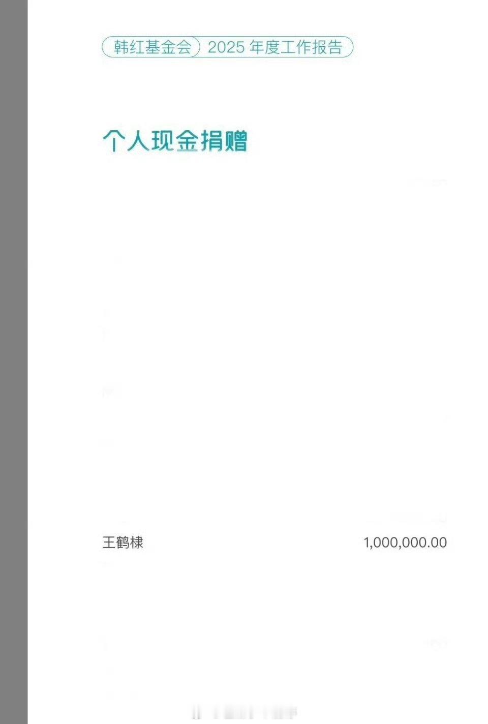 王鹤棣 去年向韩红基金捐赠了100w！人品好性格好