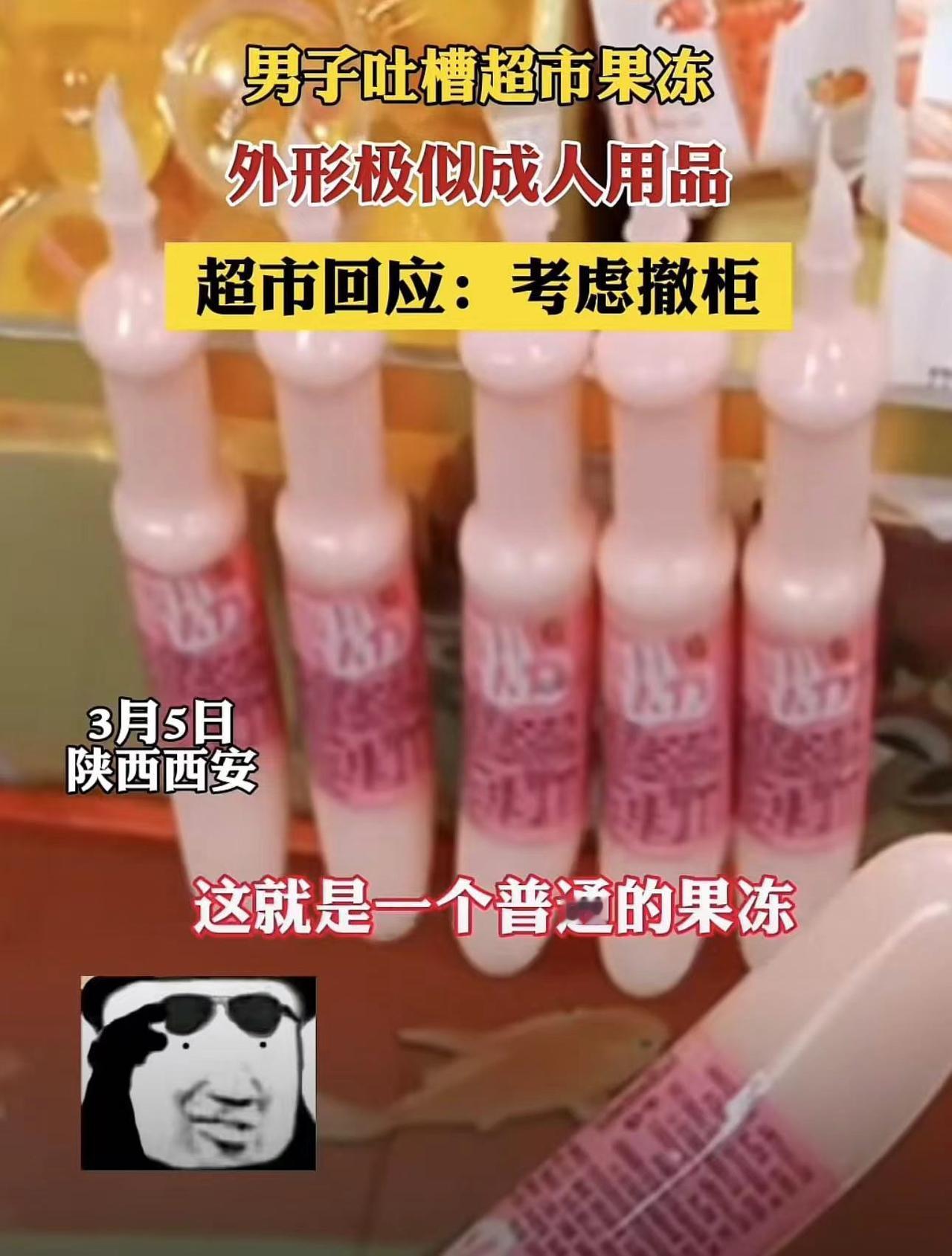 真是心里脏？男子吐槽超市果冻外形像成人用品
3月5日在陕西西安，有一网友就发视频