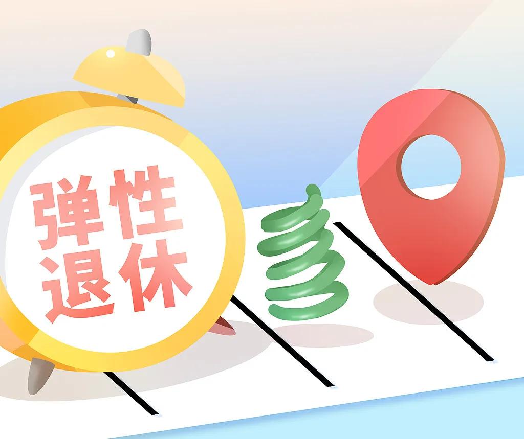 弹性退休制度来了，你会如何选择? ！

近日，弹性退休制度开始实施，这一制度为职