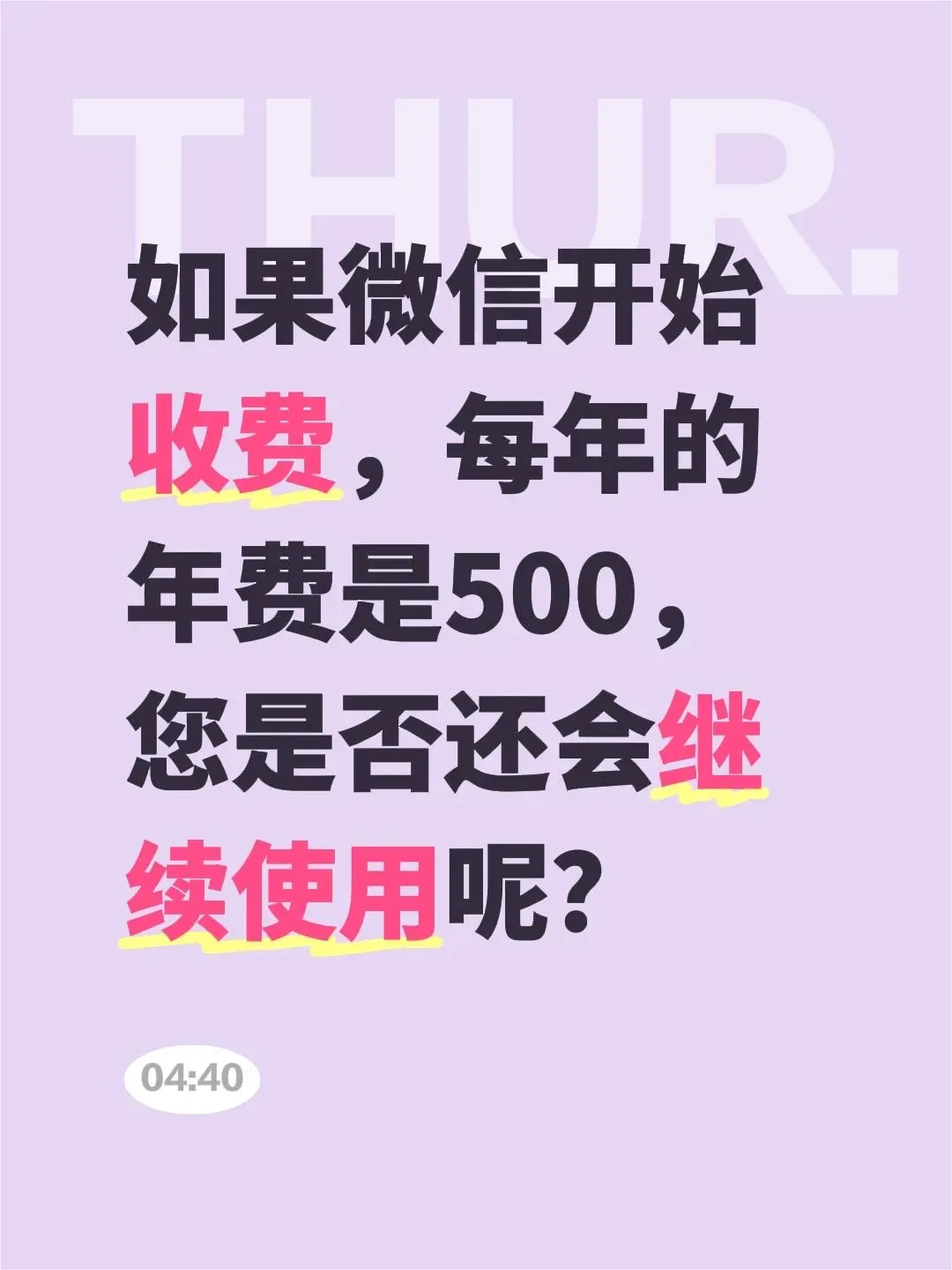 如果微信开始收费，每年的年费是500，您是否还会继续使用呢？