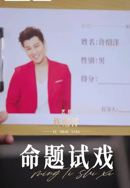 许绍洋再现孤注一掷经典动作无限超越班许绍洋把云监制布置的任务完成得超出色。演绎凶