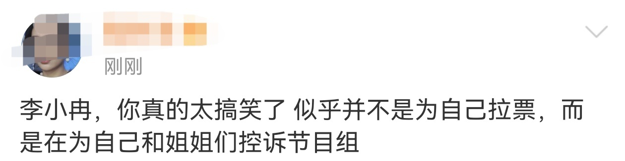 李小冉是在控诉节目组吧李小冉确定不是在控诉节目组吗感觉知道自己输定了一顿狂输出哈