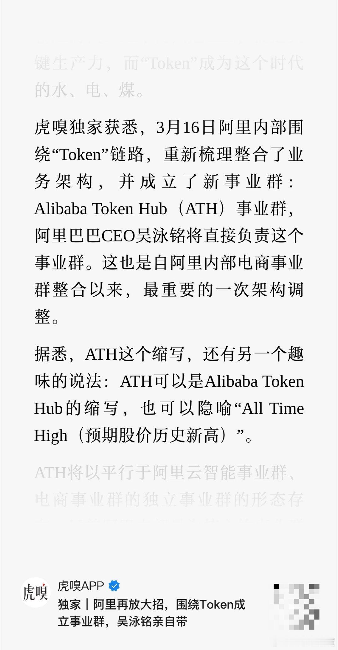 阿里成立了Alibaba Token Hub（ATH）事业群，CEO吴泳铭将直接