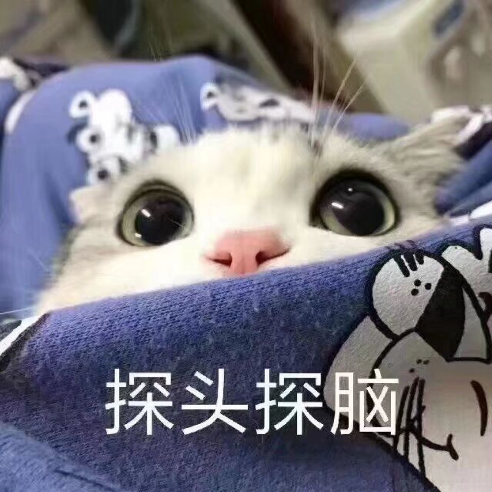 #表情包[超话]#探头探脑……[偷乐][偷乐] ​​​
