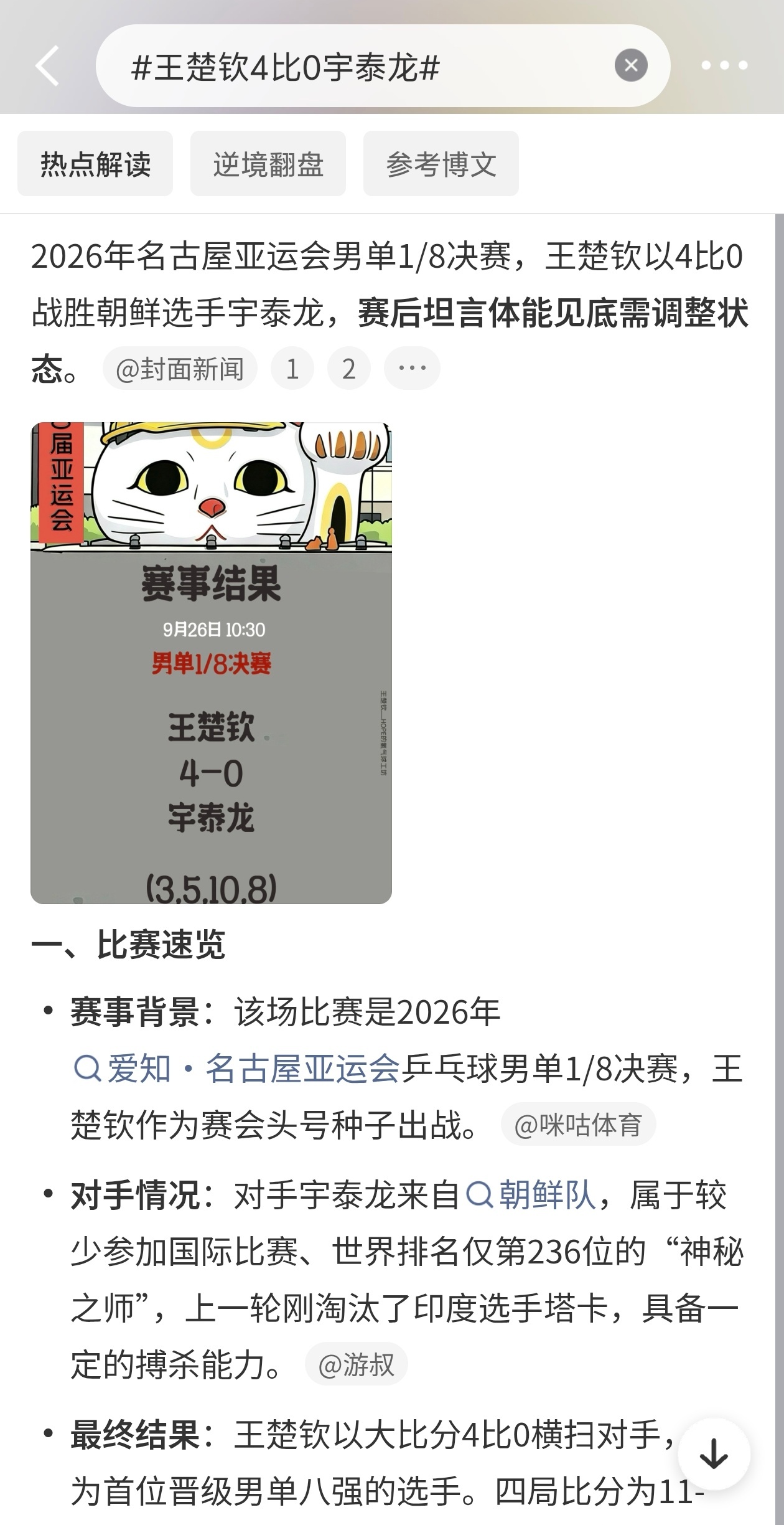 王楚钦4比0宇泰龙名古屋亚运会男单1/8决赛，王楚钦4比0横扫宇泰龙，稳稳挺进八