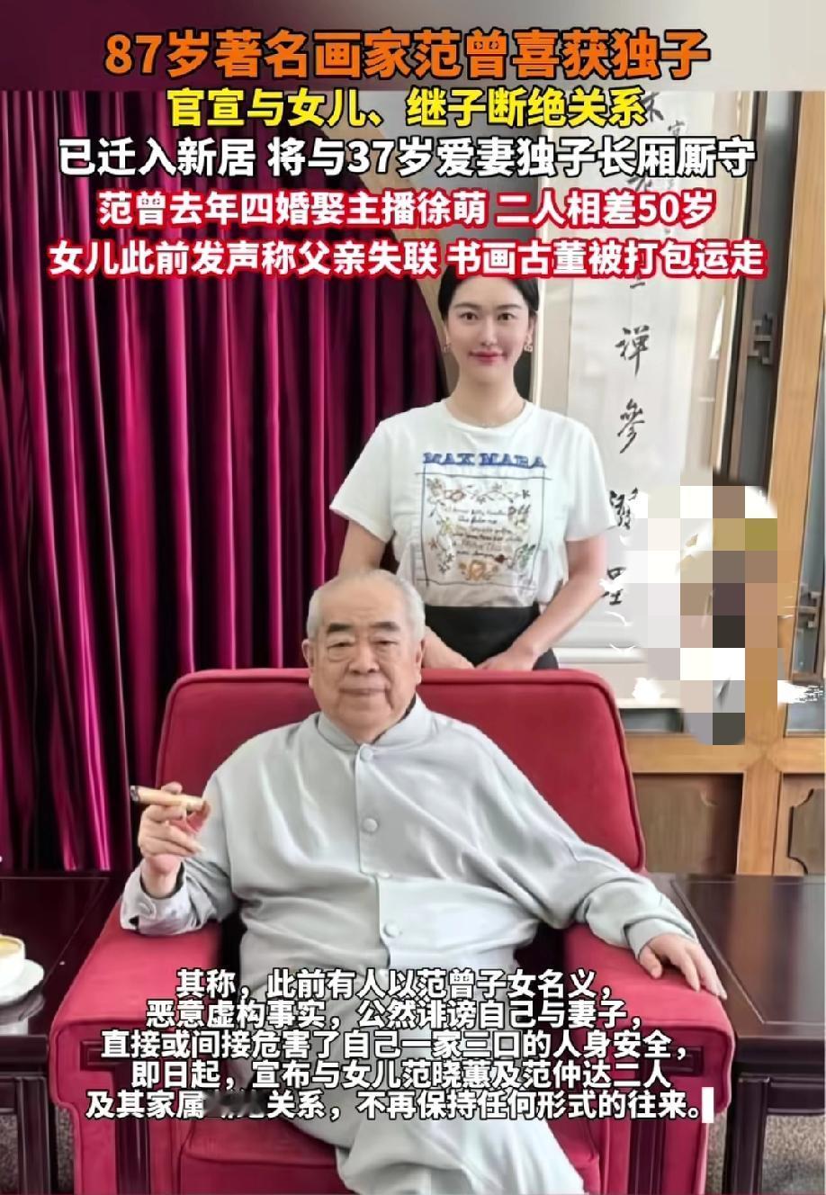 87岁著名画家范曾发文官宣与37岁妻子喜获独子，并与女儿继子断绝关系。
他称：“