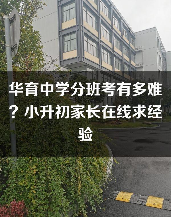 作为新上海人妈妈，最近为了娃的小升初真是操碎了心😭 听说华育中学是上海初中里的