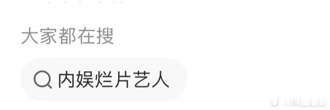 娱乐圈有的演员艺人基本一出现，你就觉得是苦情角色，你就觉得是夸张的演技，你就觉得