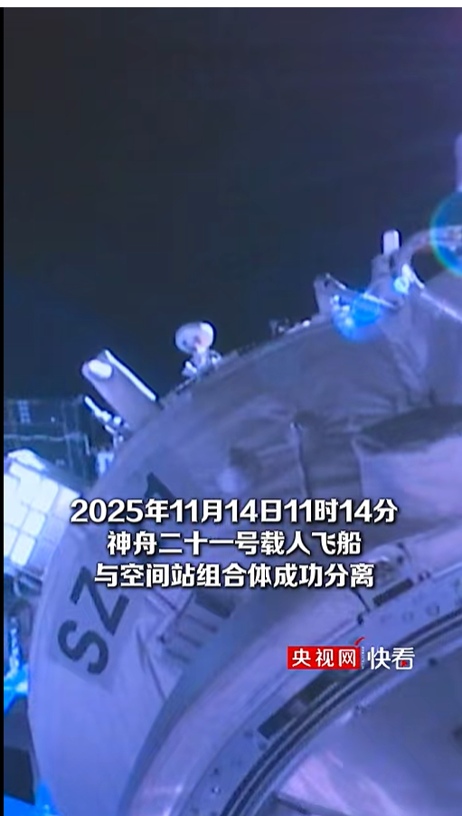 神二十一与空间站组合体成功分离，神二十乘组启程回家，神二十将