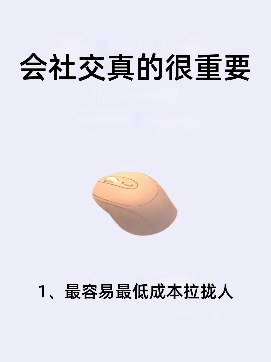 会社交真的很重要！！