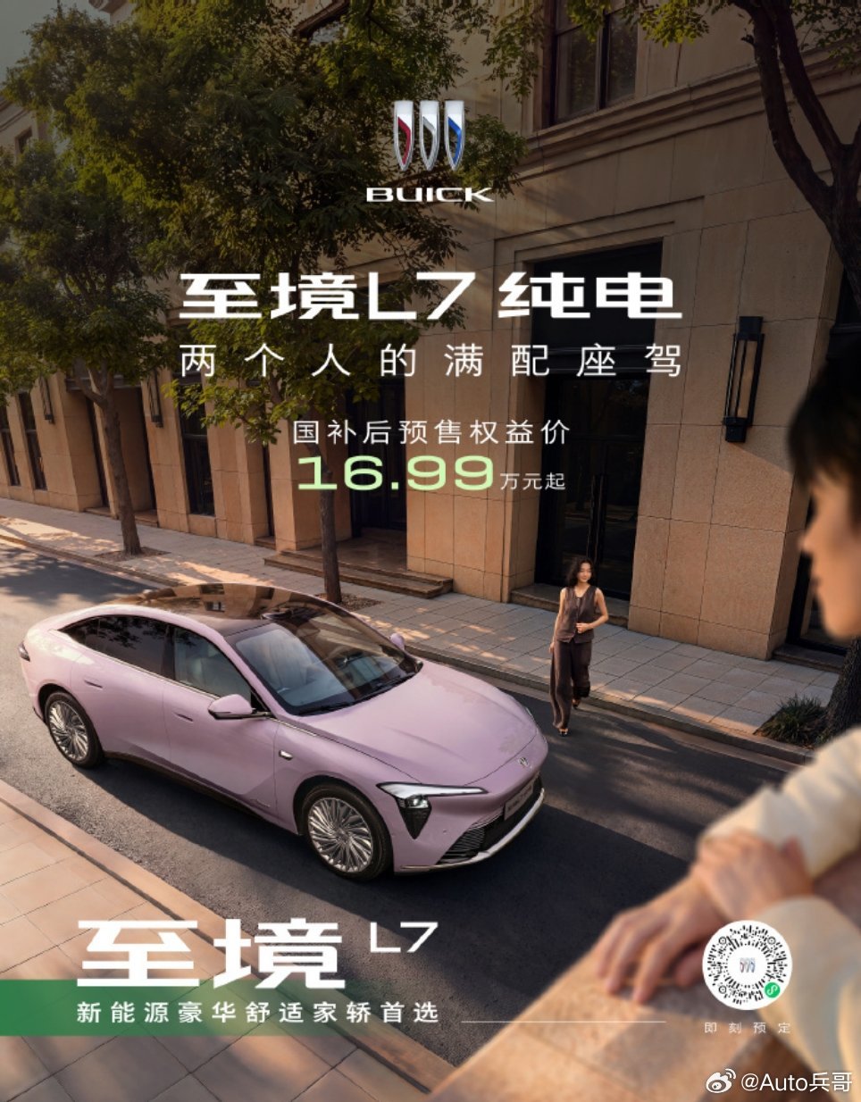 别克至境L7纯电预售16.99万起 别克至境L7开启预售，16.99万起配上80