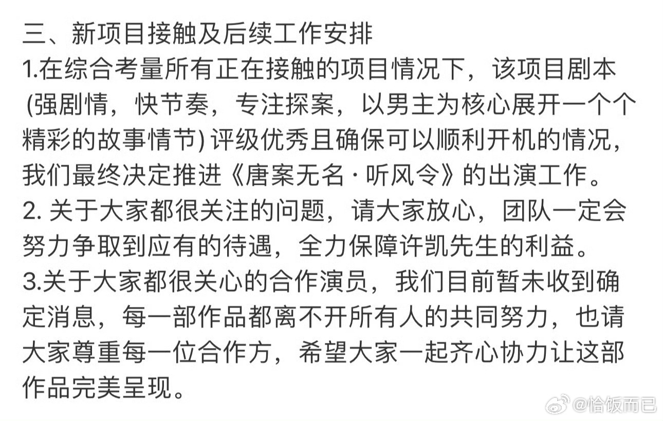 许凯确认出演听风令。该项目剧本是强剧情，快节奏，专注探案，以男主为核心展开的一个