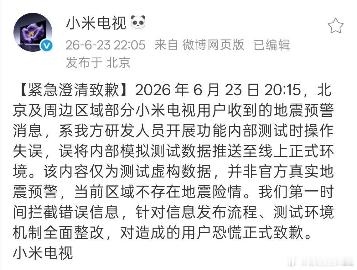 小米电视澄清了。地震预警是内部测试数据，大家不要恐慌。这是个好事。说明小米电视真