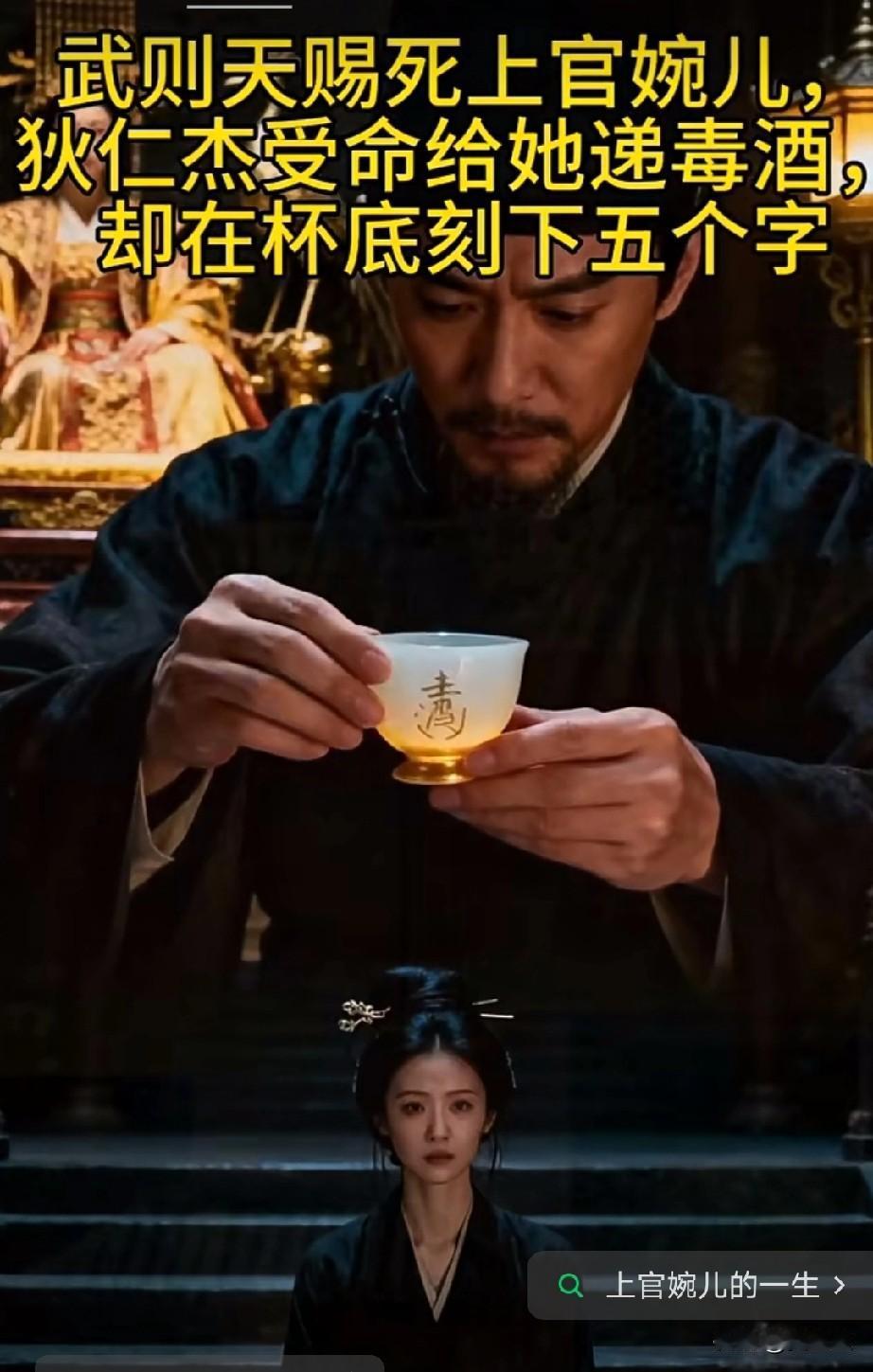 武则天赐死上官婉儿，
狄仁杰受命给她递毒酒，
却在杯底刻下五个字，
猜猜是哪五个