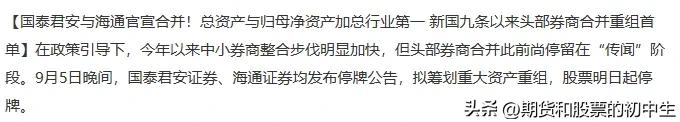 国泰君安和海通即将合并？双双停牌。明天券商股。。。集体板子？
夜盘重磅啊：
国泰