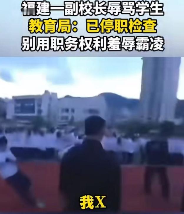 福建三明中学拔河现场，女生随口爆句粗话，副校长下场辱骂引发热议。

事情发生在2