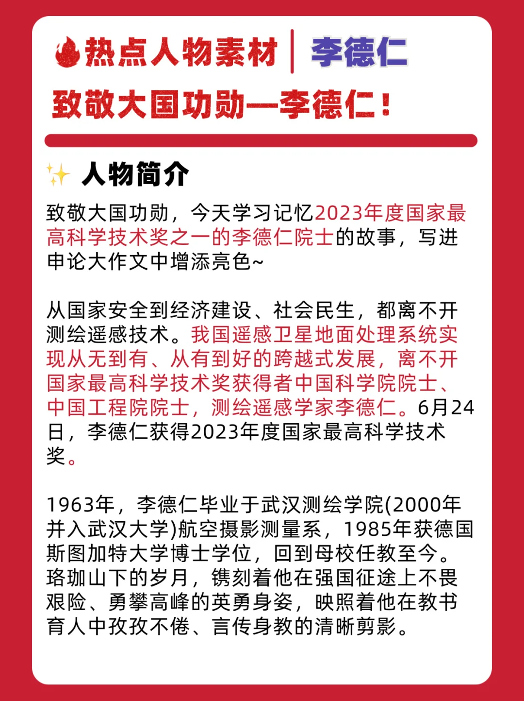 致敬大国功勋—李德仁🔥申论人物素材积