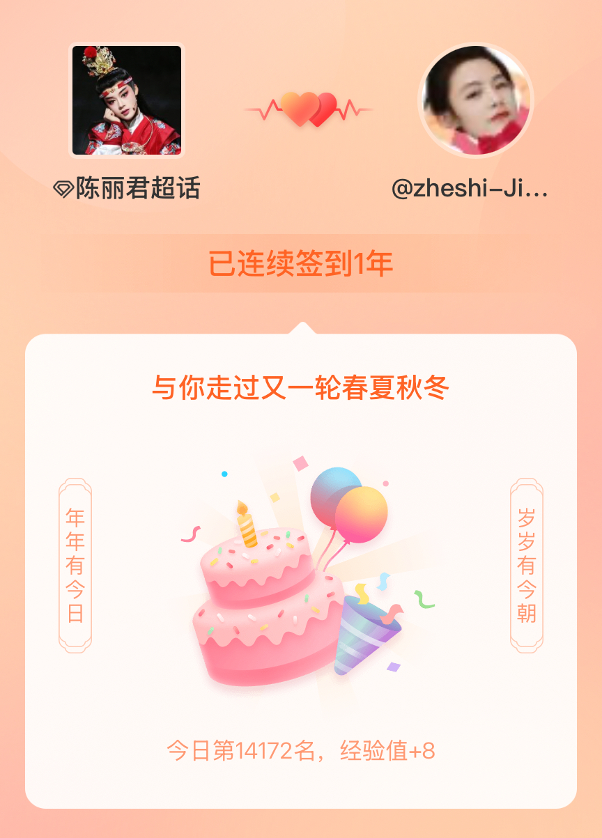 陈丽君  连续签到1年啦，还要一起走过很多个春夏秋冬~ 