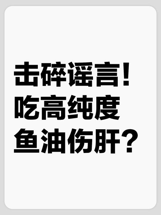 正解来了，吃高纯度鱼油伤害吗？