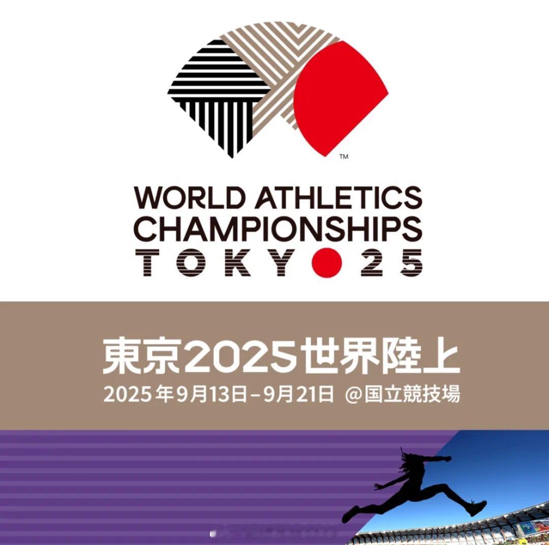 2025，新意义上的“田径大年”，让我们看看哪些赛事会在新赛季上演。文章阅读：#