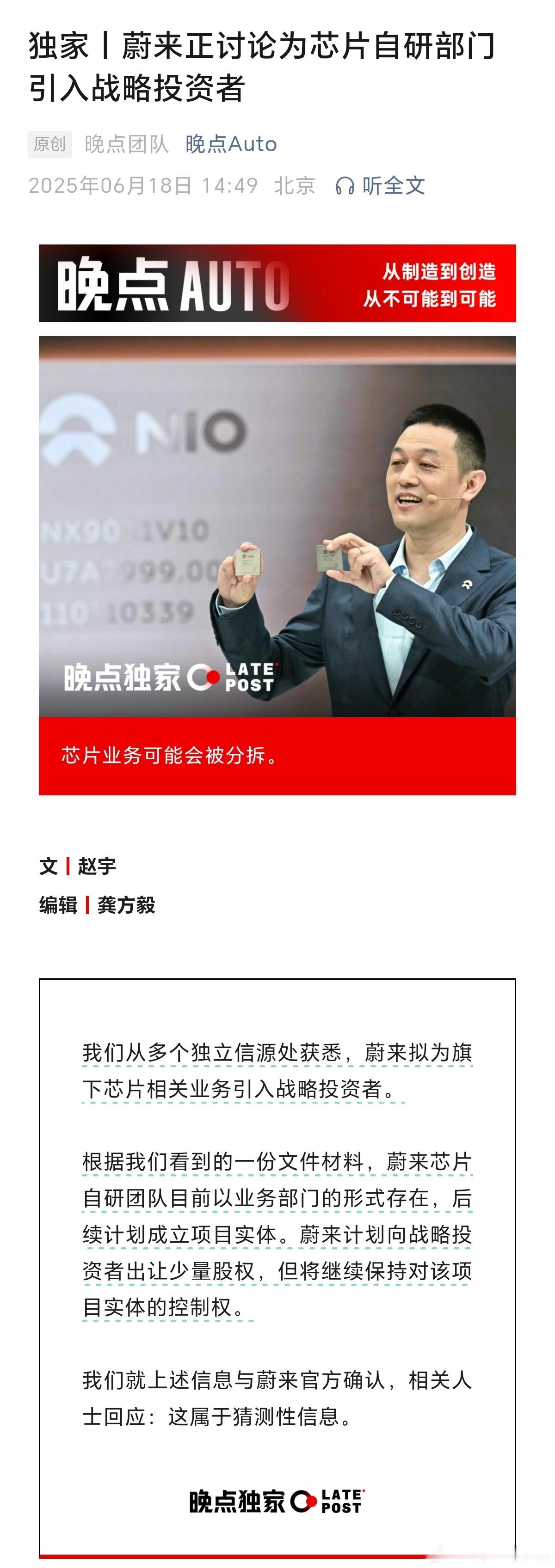 蔚来拟为旗下芯片相关业务引入战略投资者[思考]据晚点 Auto 报道，蔚来芯片自