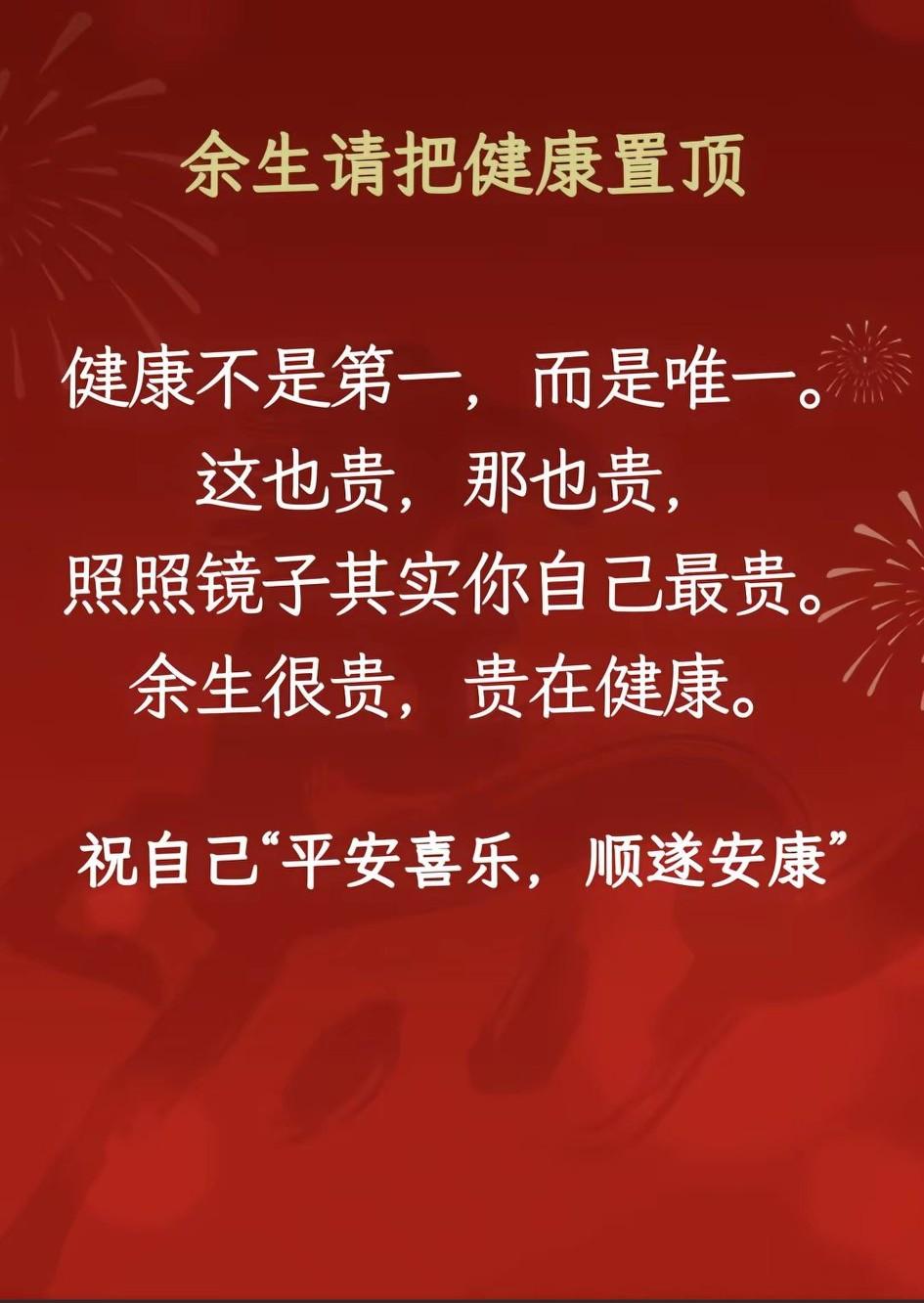   人这一辈子，
短短数十载，
别被名利困住脚步。
守住健康，
珍惜家人，
保持