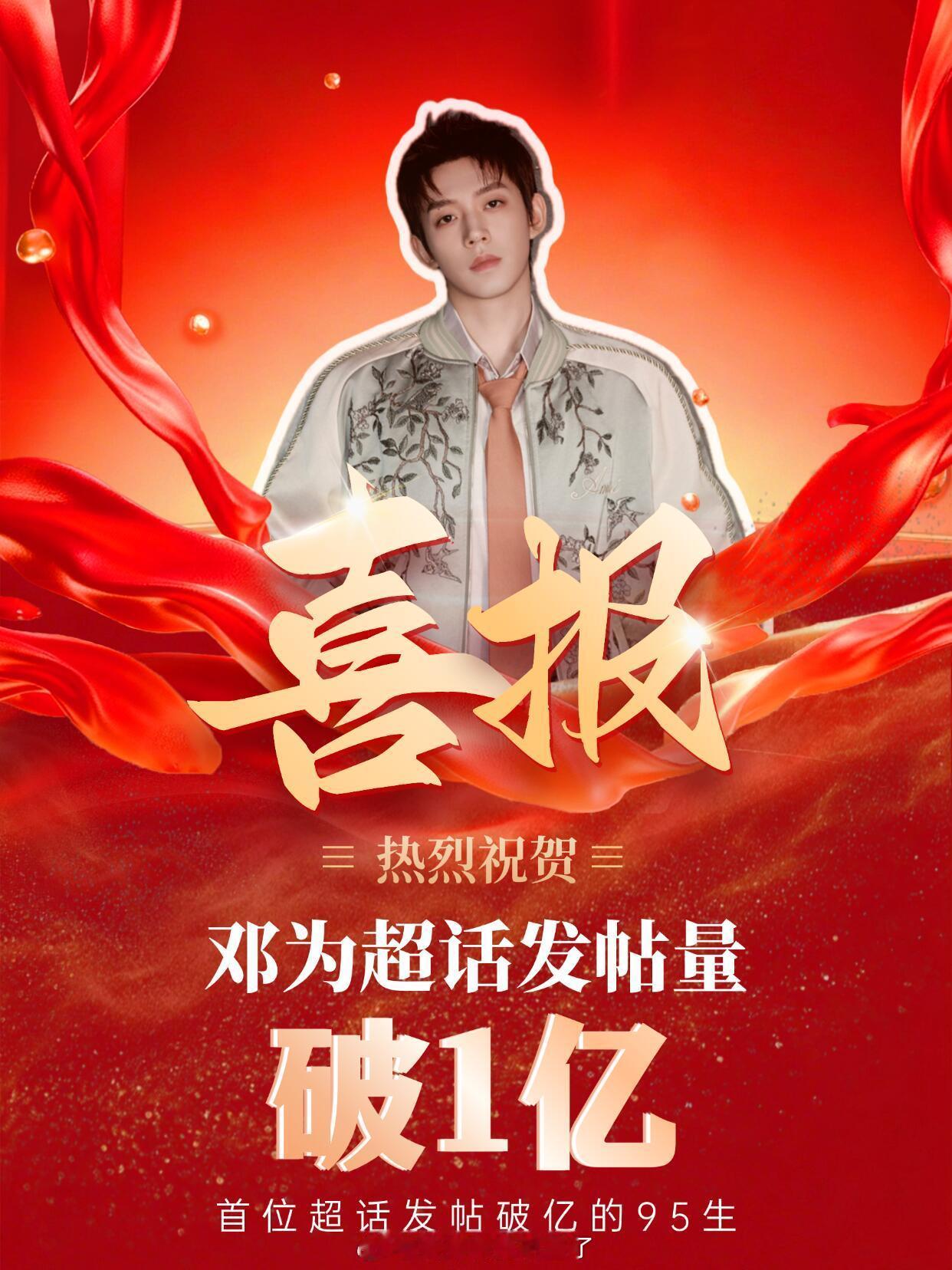 恭喜邓为超话发帖量破1亿！成为首位超话发帖量破亿的95生！🎉🎉🎉 