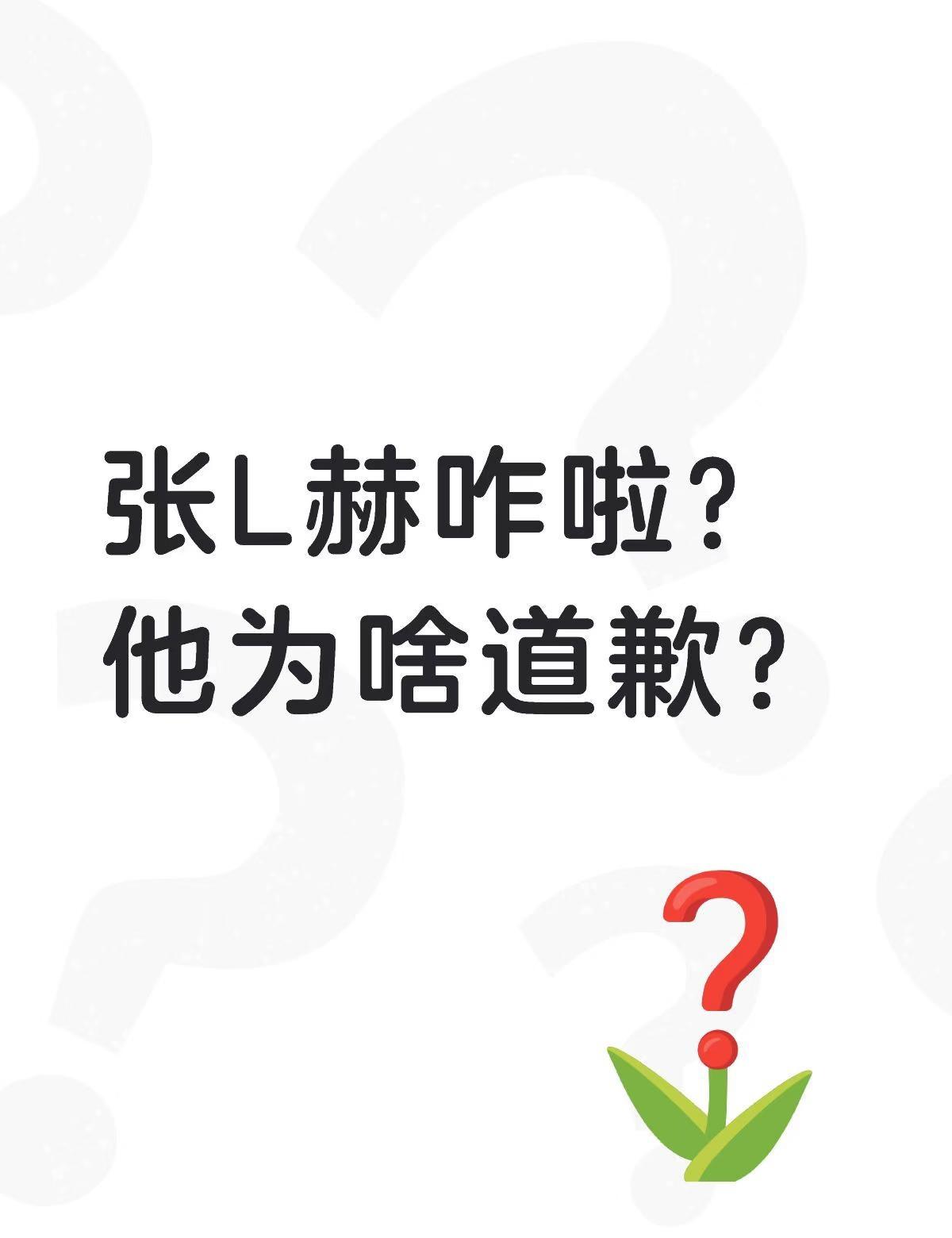 张L赫咋啦？他为啥道歉？
明星 娱乐八卦 明星故事 每日一问