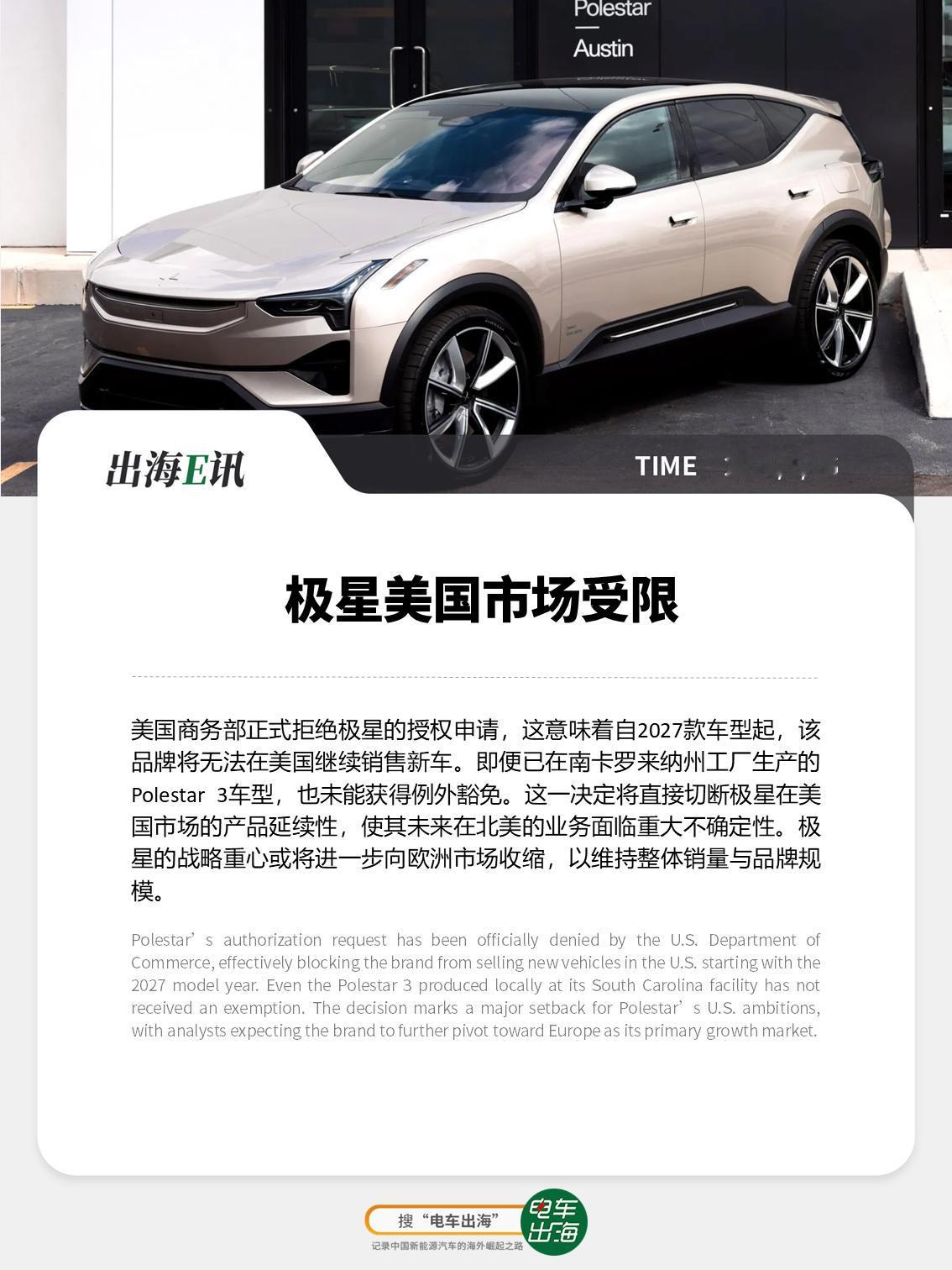 【出海E讯：极星美国市场受限】
美国商务部正式拒绝极星的授权申请，这意味着自20