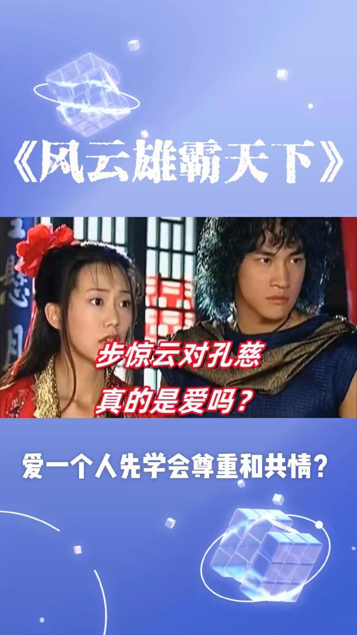 《风云雄霸天下》步惊云对孔慈真的是爱吗？爱一个人先学会尊重和共情？
《风云雄霸天