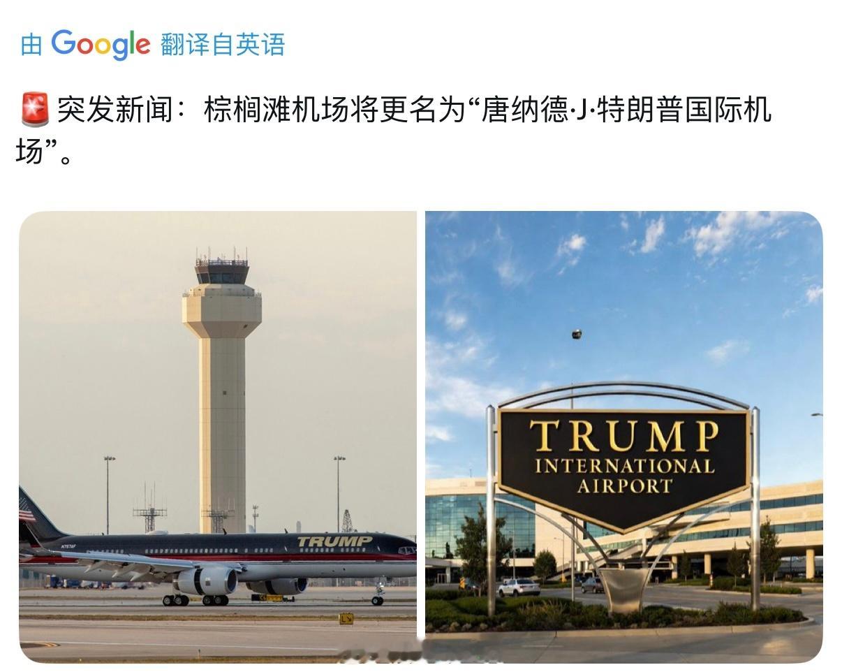 南佛罗里达棕榈滩机场将更名为“唐纳德特朗普国际机场”热点现场美将以唐纳德特朗普命